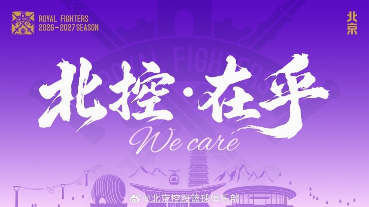 北控新賽季口號出爐:在乎