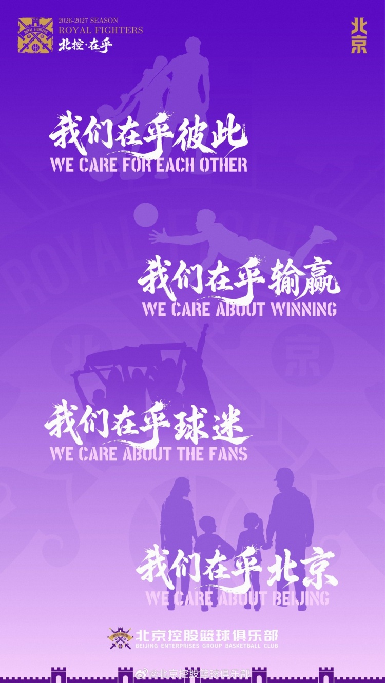 北控新賽季口號(hào)出爐：在乎
