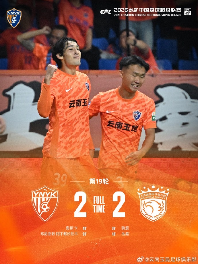 云南玉昆兩球落后連扳兩分 2-2逼平上海海港