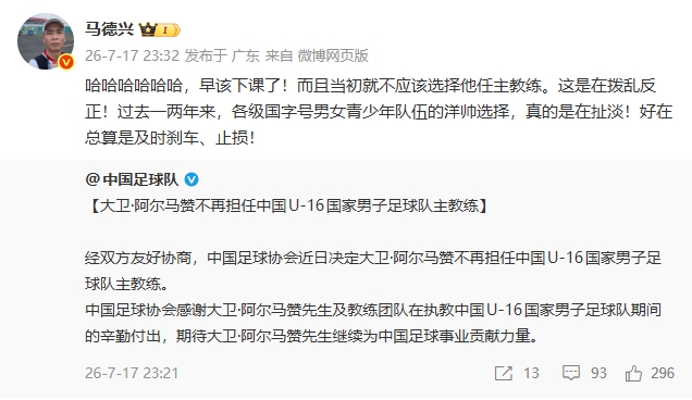 U16國(guó)足換帥 阿爾馬贊下課 馬德興：早該如此
