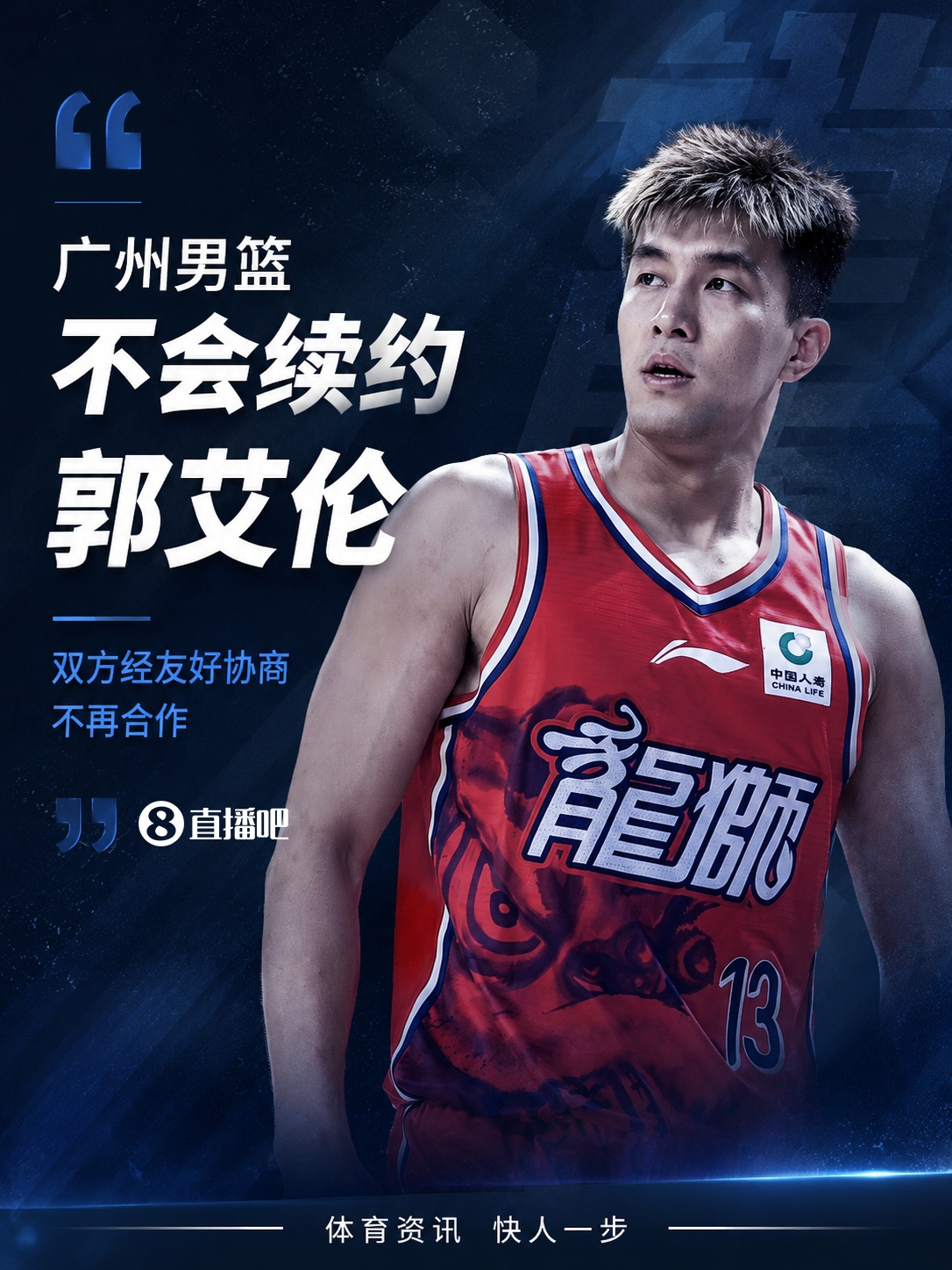 合約到期 廣州龍獅不續(xù)約郭艾倫