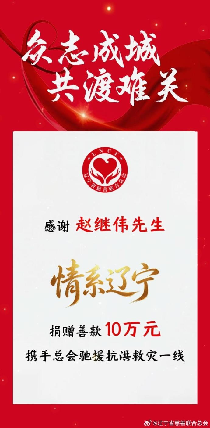 趙繼偉個人捐款10萬元支援遼寧抗洪