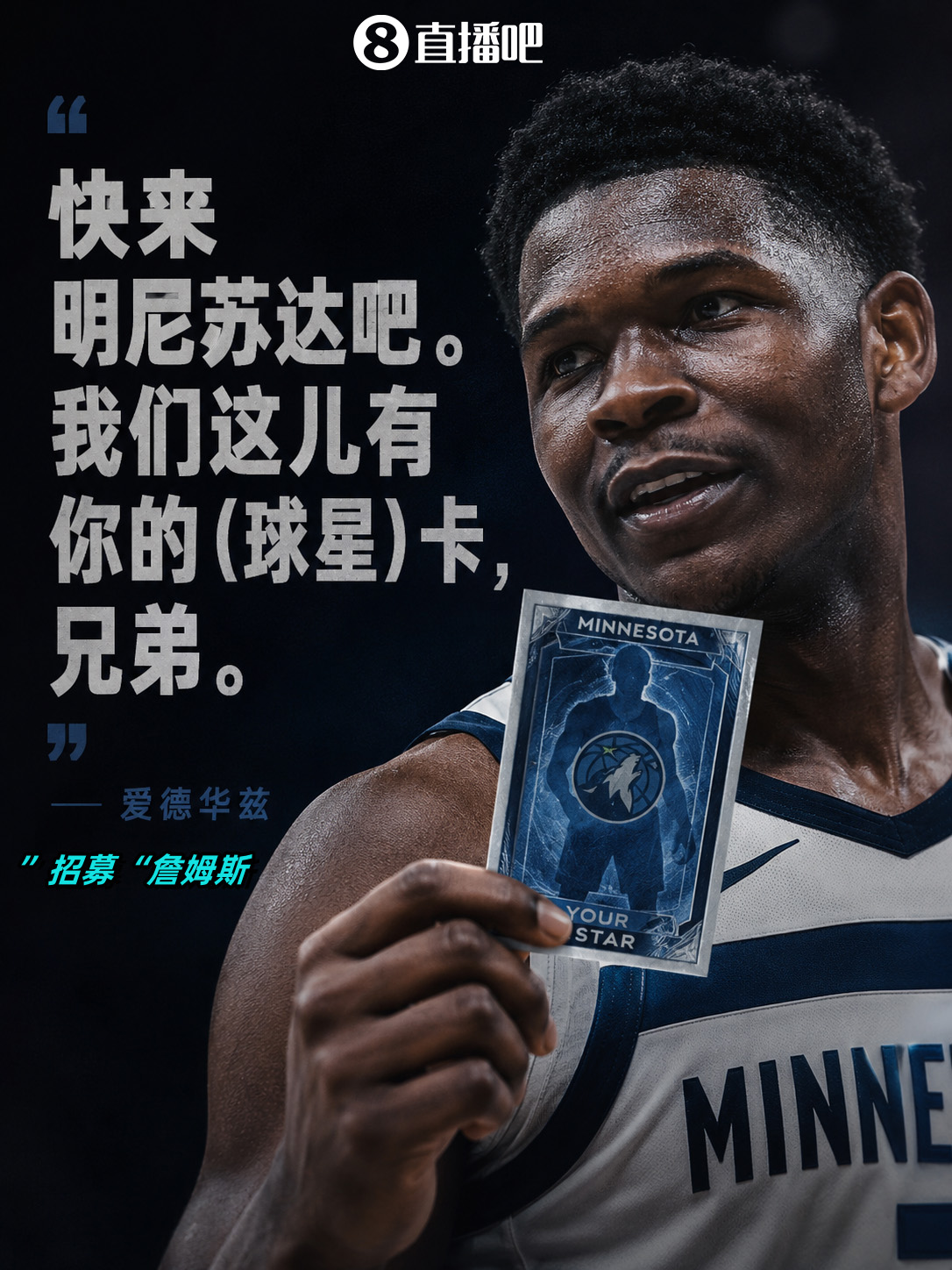 愛德華茲視頻喊話詹姆斯：來明尼蘇達，我們有你的卡