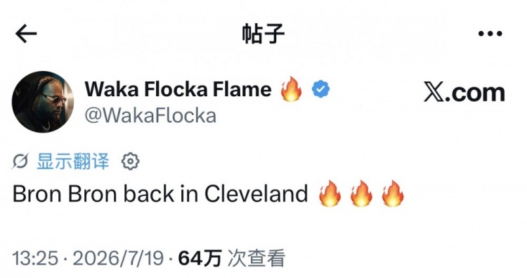 說唱歌手Waka Flocka Flame透露詹姆斯重返克利夫蘭