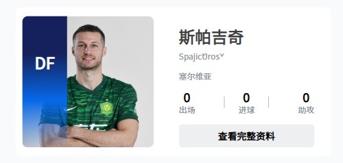 國(guó)安調(diào)整外援名額：補(bǔ)報(bào)斯帕吉奇，撤銷(xiāo)恩科洛洛