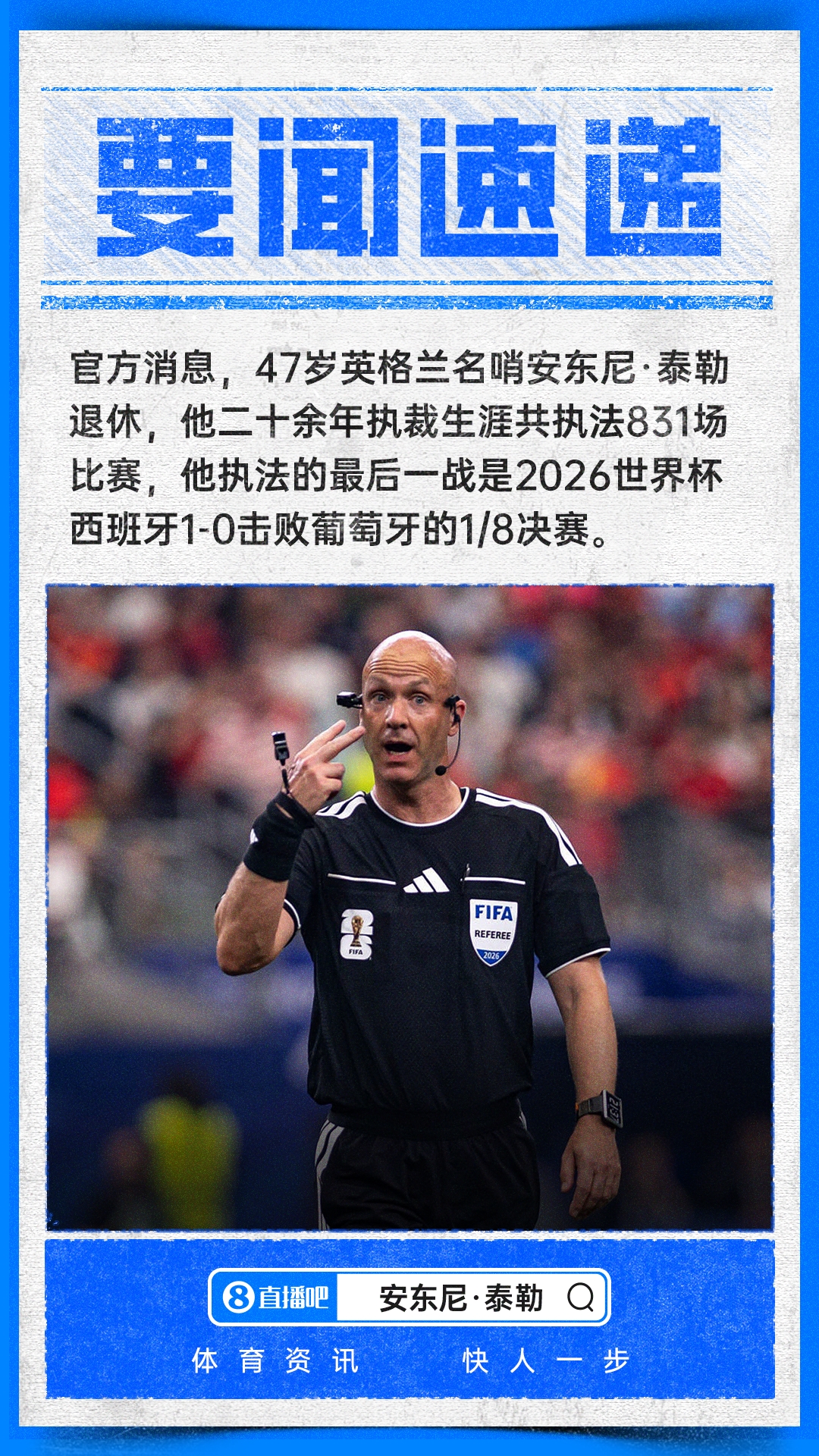 47歲名哨安東尼·泰勒正式退役，執(zhí)法831場含兩屆世界杯