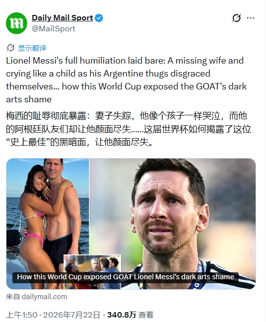 英媒《每日郵報》發(fā)文炮轟梅西引眾怒 評論區(qū)遭阿根廷球迷圍攻