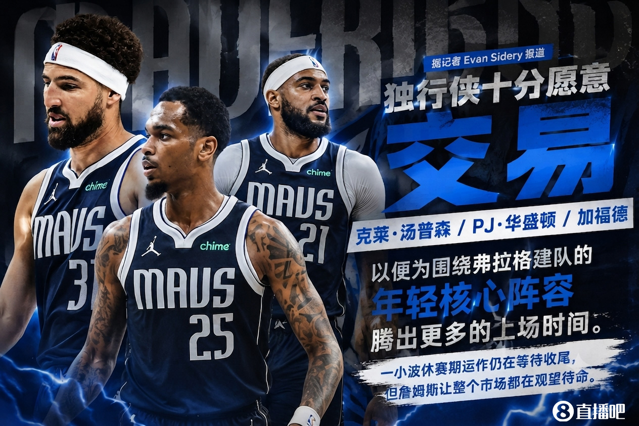 獨(dú)行俠兜售克萊、華盛頓、加福德，市場(chǎng)靜待詹姆斯決定