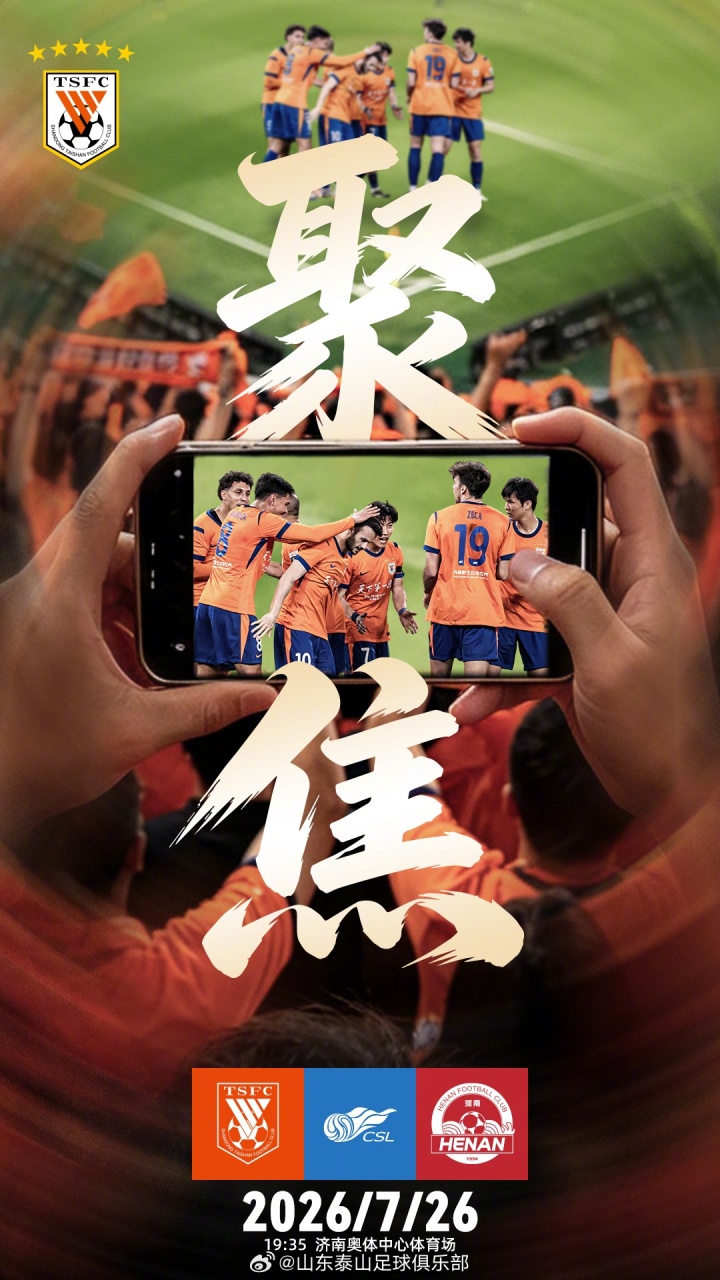 山東泰山主場(chǎng)迎戰(zhàn)河南 三點(diǎn)因素或定走勢(shì)