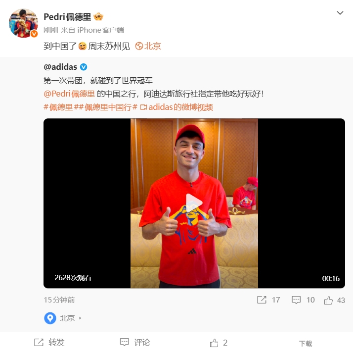 佩德里抵京，周末蘇州觀戰(zhàn)高中聯(lián)賽決賽