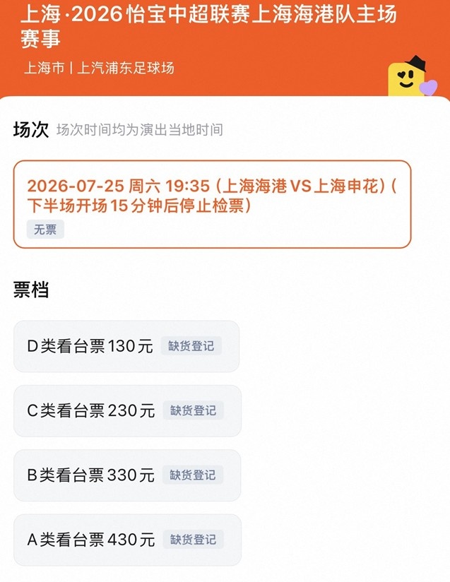 上海德比門票三階段全售罄 四檔價位130-430元