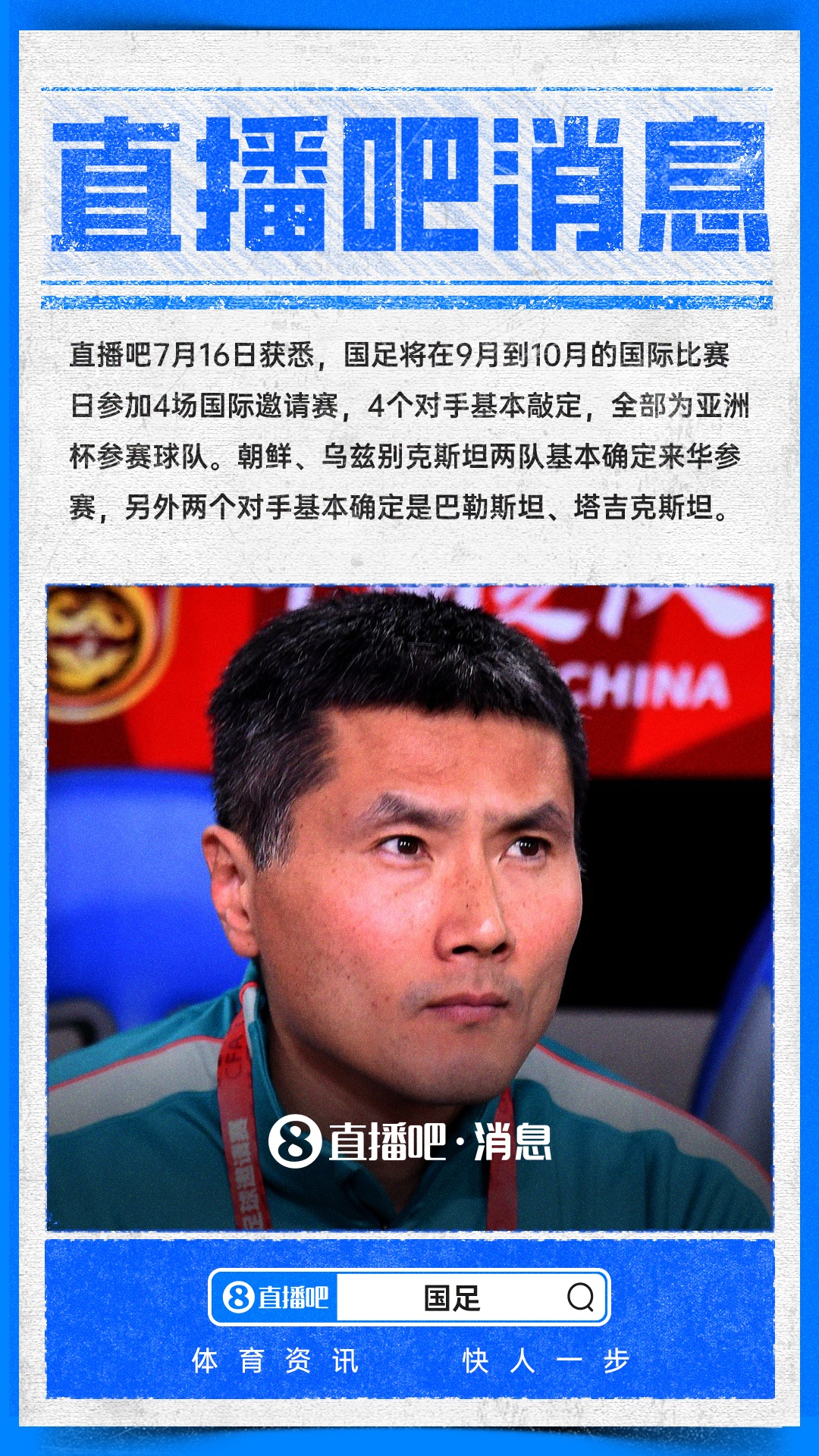 國足國際邀請賽四對手敲定 清一色亞洲杯球隊(duì)