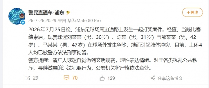 上海德比賽后沖突升級(jí)，四名球迷因斗毆被刑拘