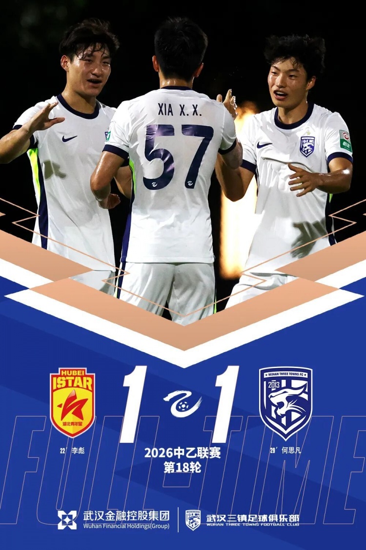 何思凡首秀破門，武漢三鎮(zhèn)B隊客場1-1戰(zhàn)平湖北青年星
