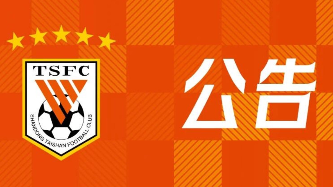 山東泰山突發(fā)換帥 宿茂臻韓鵬辭職 唐田代理