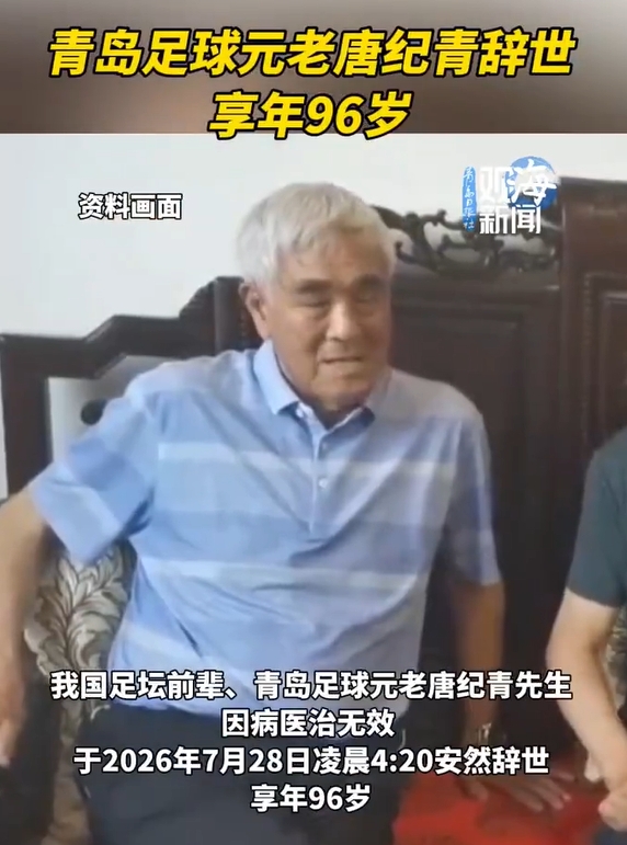 96歲山東足球奠基人唐紀(jì)青逝世，曾培養(yǎng)宿茂臻李霄鵬80余人
