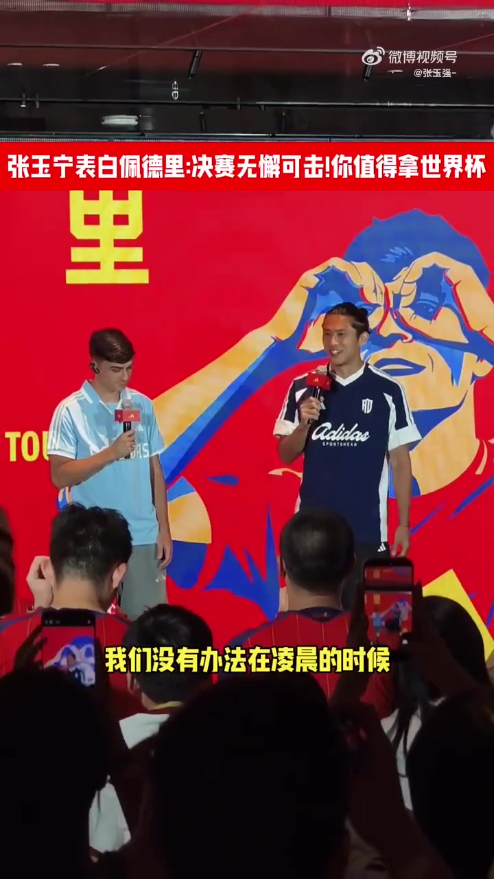 張玉寧隔空致意：佩德里決賽掌控攻防，他配得上世界杯