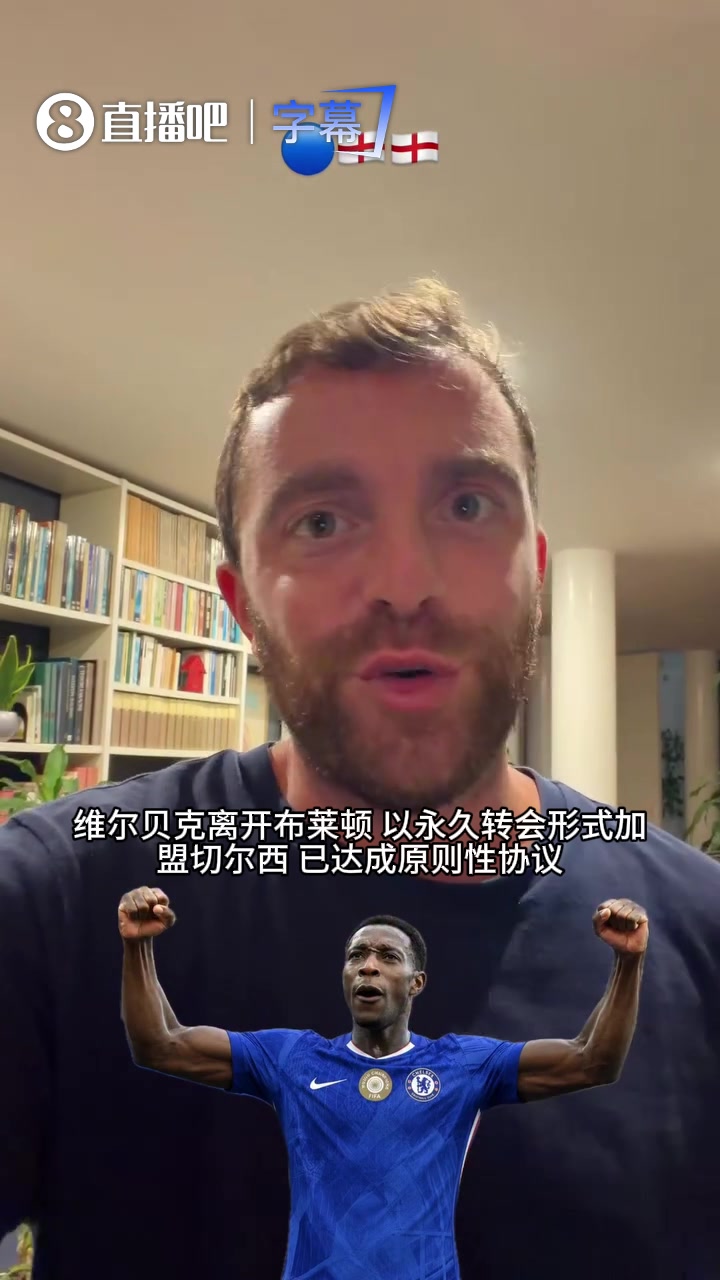 羅馬諾Here we go：切爾西敲定35歲維爾貝克，簽約兩年