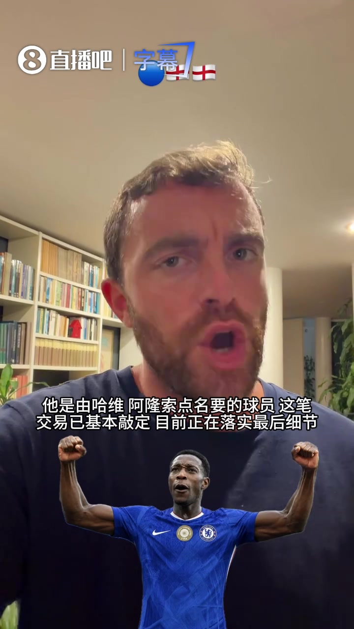 羅馬諾視頻官宣：切爾西簽下35歲維爾貝克，亨德森自由身加盟