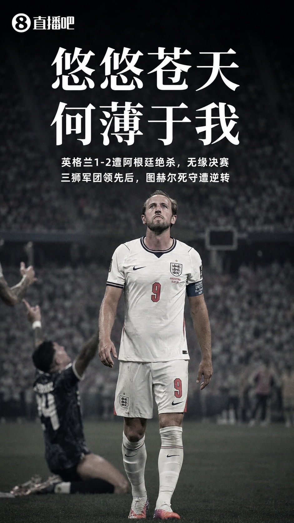 美加墨世界杯半決賽：阿根廷2-1英格蘭 勞塔羅92分鐘絕殺