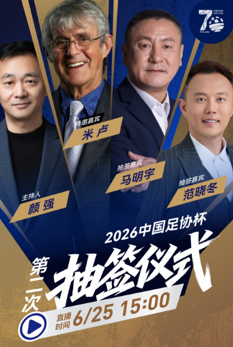 米盧出任足協(xié)杯抽簽嘉賓 16強名單已定