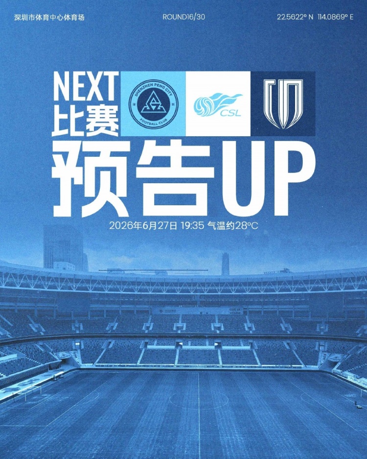 6月27日深體再燃戰(zhàn)火 深圳新鵬城迎戰(zhàn)成都蓉城