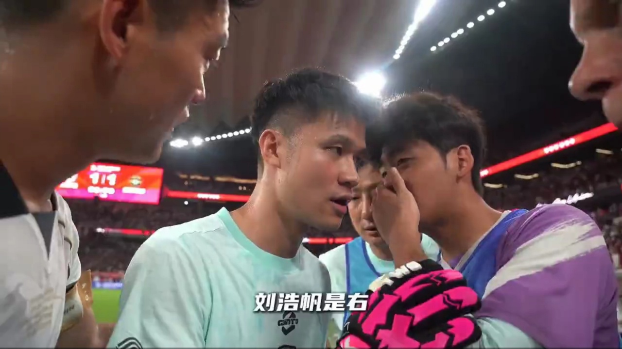 足協(xié)杯陜西聯(lián)合點球勝浙江 欒毅向何立攀泄露劉浩帆張璦暉罰點習(xí)慣