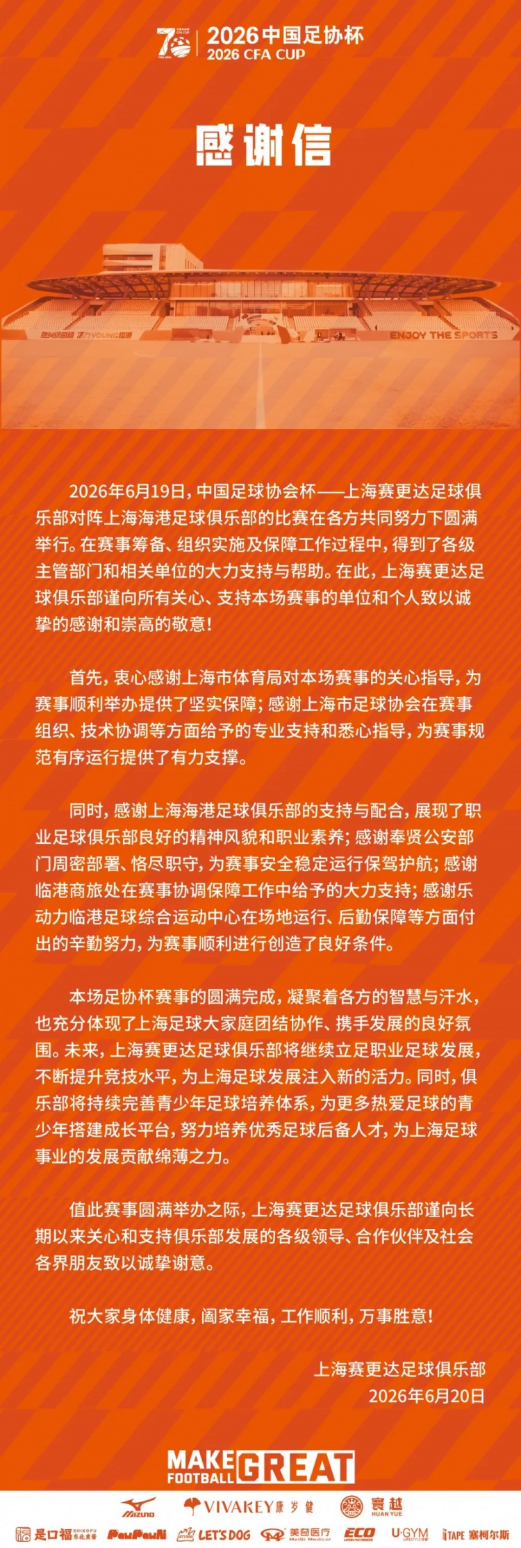 上海賽更達足協(xié)杯出局后發(fā)函：青訓(xùn)體系將作為重心