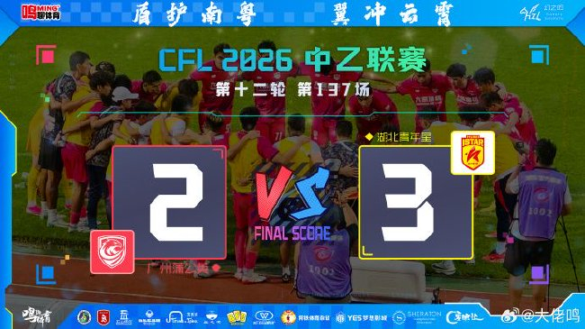 角球破門(mén)難填開(kāi)局天坑 廣州蒲公英主場(chǎng)2-3負(fù)于湖北青年星