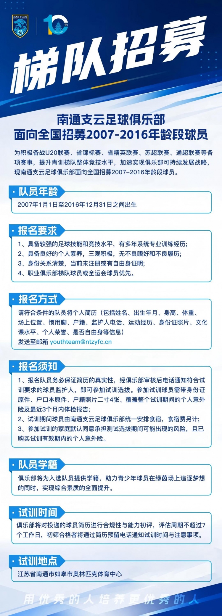 南通支云開啟07至16年齡段梯隊全國招募，補(bǔ)強(qiáng)U20備戰(zhàn)省聯(lián)賽