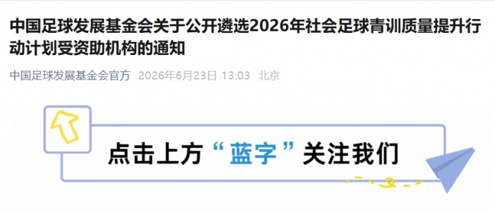 足基會(huì)2026年社會(huì)青訓(xùn)資助計(jì)劃：U12/U13隊(duì)伍建設(shè)成核心指標(biāo)