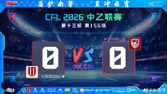 0-0止連敗卻創(chuàng)賽季最低排名，廣州蒲公英變陣試驗(yàn)時(shí)間成本告急