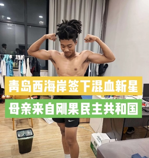 青島西海岸簽下20歲混血中場王秋實，先編入U20隊