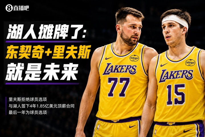 4年1.85億鎖定里夫斯，湖人后詹姆斯時(shí)代框架落定