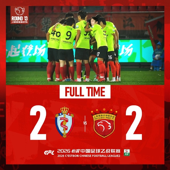 連扳兩球！海港富盛經(jīng)開2-2客平珂締緣 替補雙星第82分鐘+第89分鐘絕平